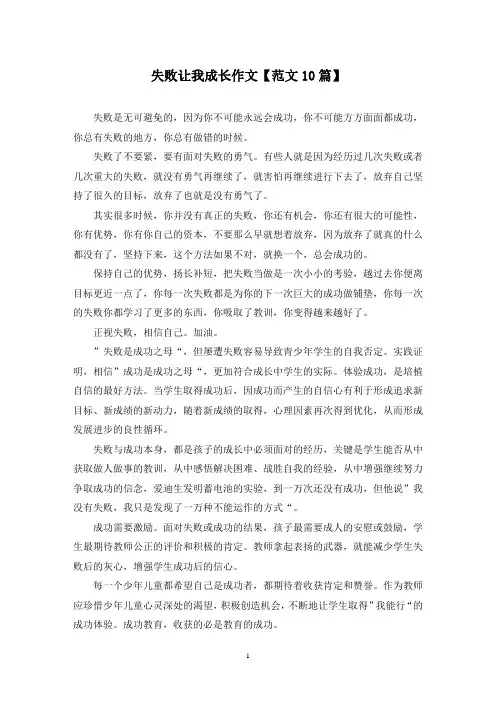 精选失败让我成长作文【范文10篇】