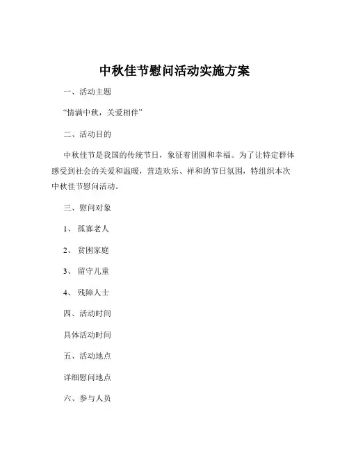 中秋佳节慰问活动实施方案