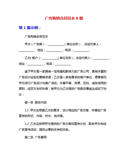 广告购销合同范本8篇
