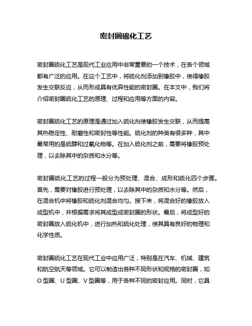 密封圈硫化工艺