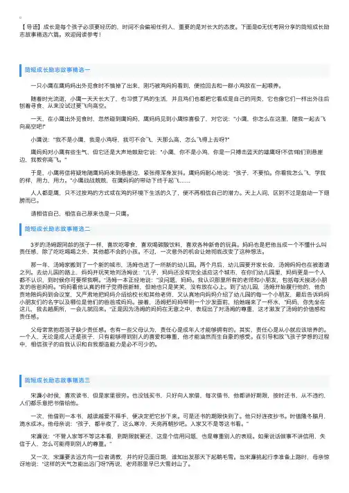 简短成长励志故事精选六篇