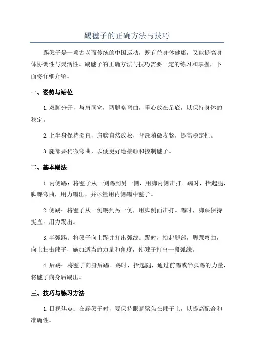 踢毽子的正确方法与技巧