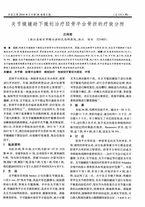 关节镜辅助下微创治疗胫骨平台骨折的疗效分析