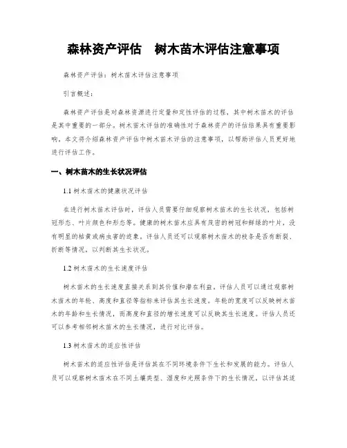森林资产评估  树木苗木评估注意事项