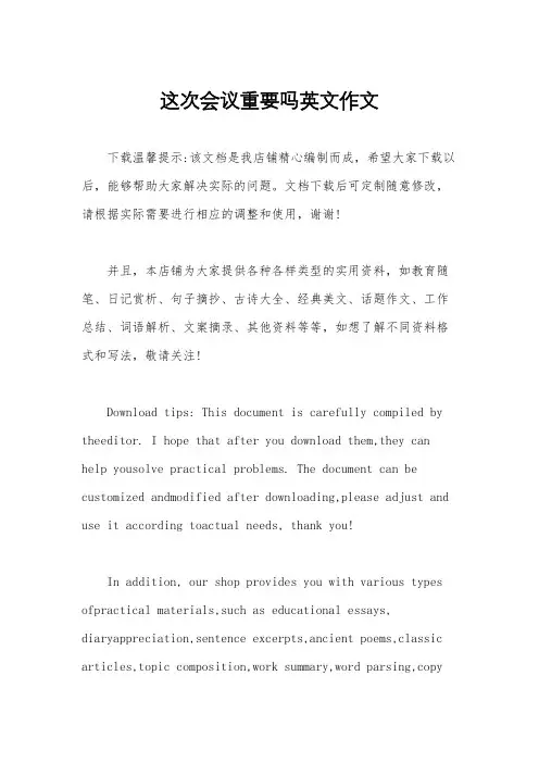 这次会议重要吗英文作文