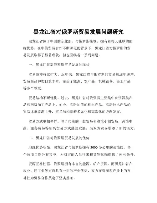 黑龙江省对俄罗斯贸易发展问题研究