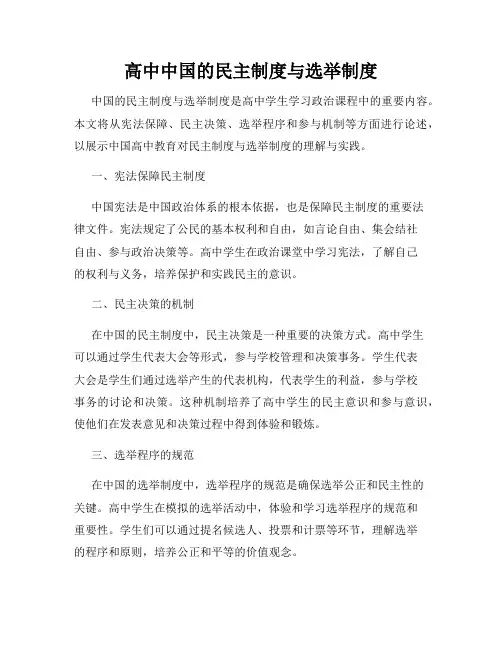 高中中国的民主制度与选举制度
