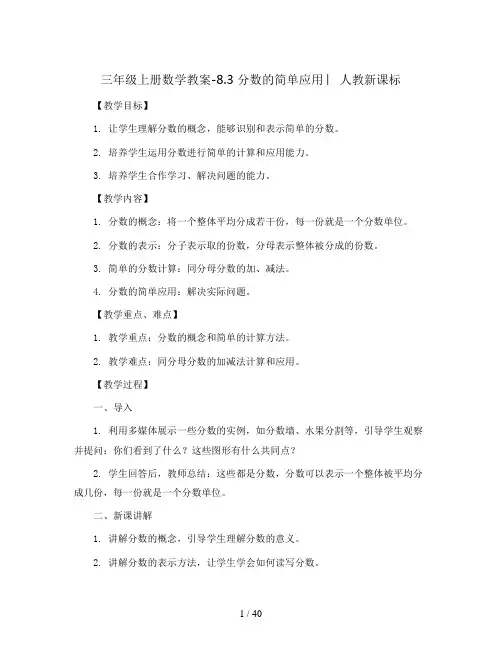 三年级上册数学教案-8.3 分数的简单应用 ︳人教新课标