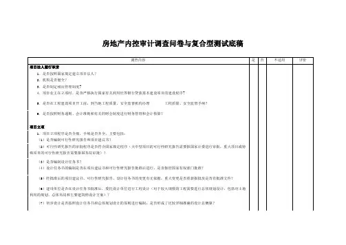 房地产公司内控审计调查问卷与复合型测试底稿
