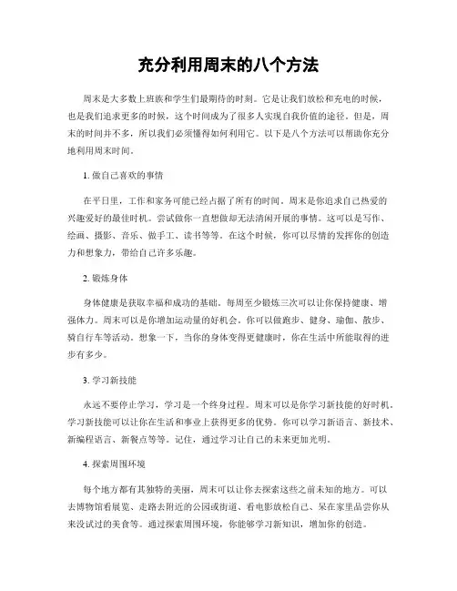 充分利用周末的八个方法