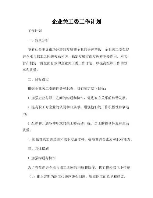 企业关工委工作计划