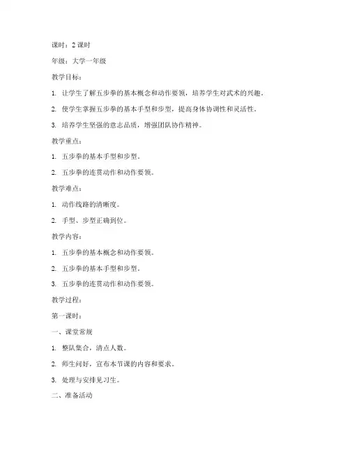 大学生五步拳教案
