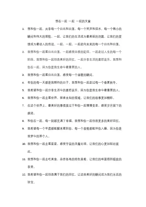 想在一起 一起 一起的文案