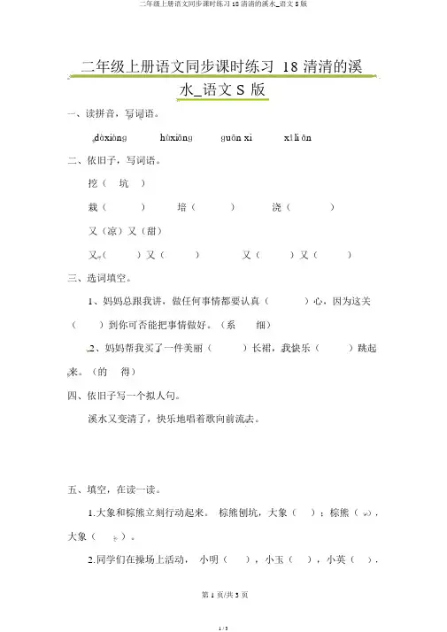 二年级上册语文同步课时练习18清清的溪水_语文S版