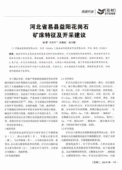 河北省易县益阳花岗石矿床特征及开采建议
