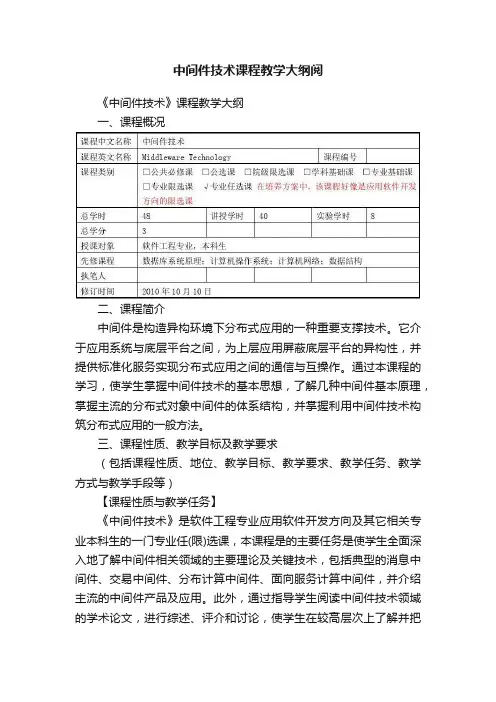 中间件技术课程教学大纲阅