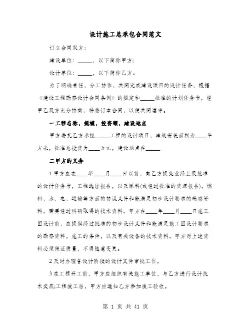 设计施工总承包合同范文(六篇)