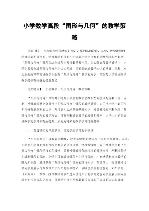 小学数学高段“图形与几何”的教学策略