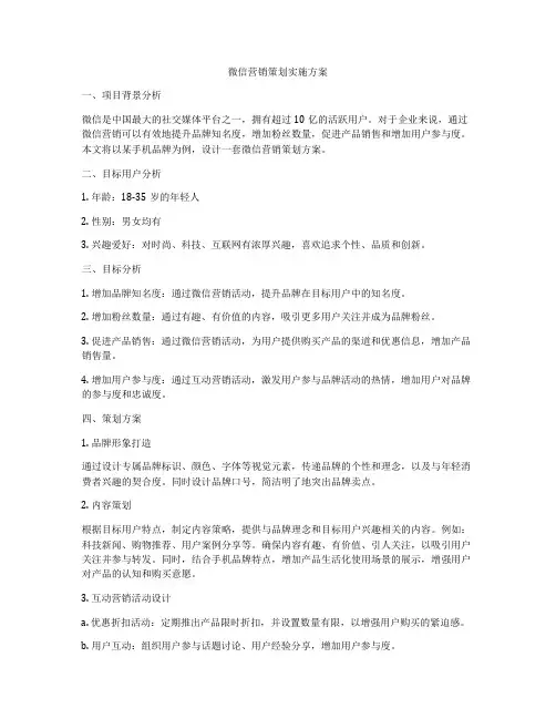 微信营销策划实施方案