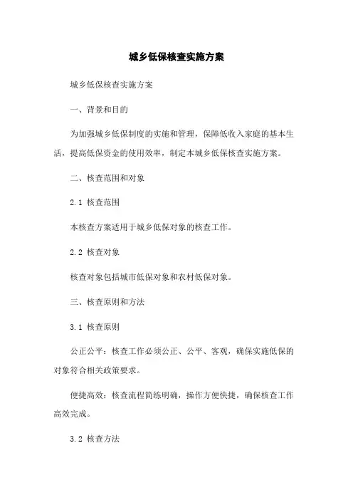 城乡低保核查实施方案