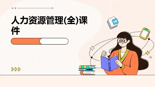 人力资源管理(全)课件