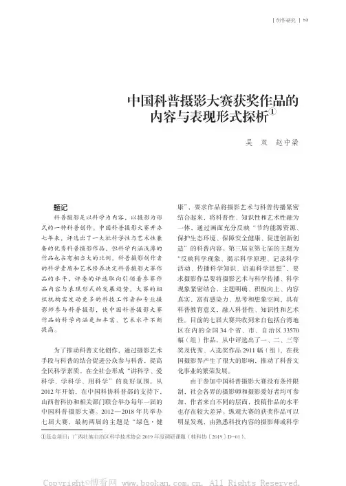 中国科普摄影大赛获奖作品的内容与表现形式探析