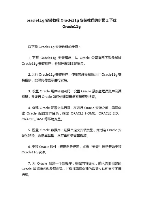 oracle11g安装教程Oracle11g安装教程的步骤1.下载Oracle11g