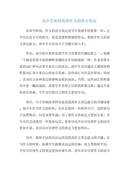 高中生如何改善作文的语言表达