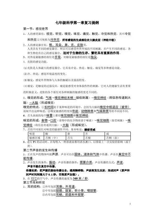 七年级下_科学(1,2章)_复习提纲(浙教版)