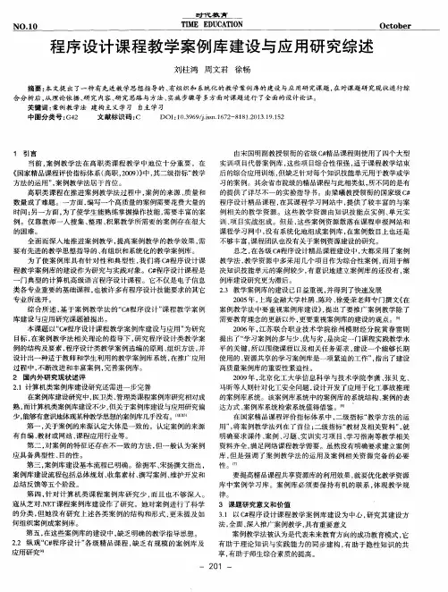 程序设计课程教学案例库建设与应用研究综述