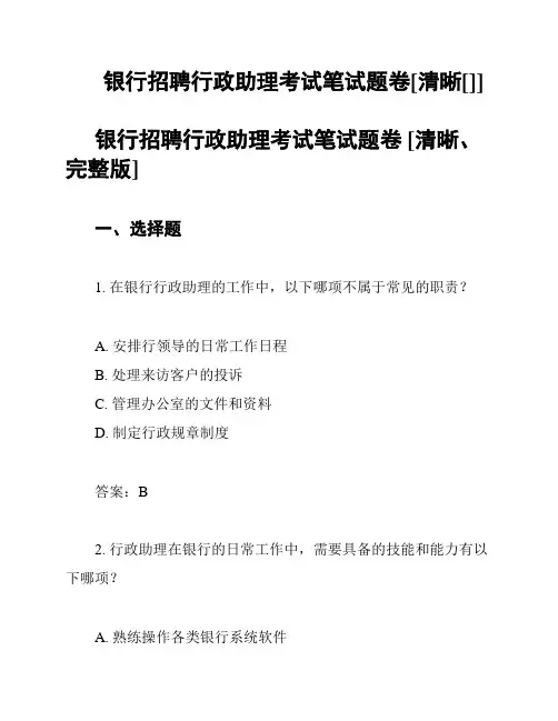 银行招聘行政助理考试笔试题卷[清晰[]]