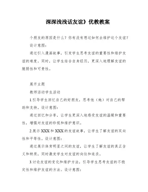 深深浅浅话友谊》优教教案