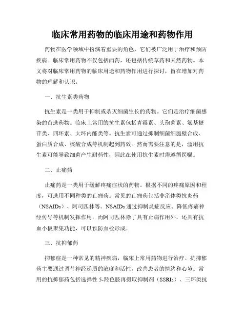 临床常用药物的临床用途和药物作用
