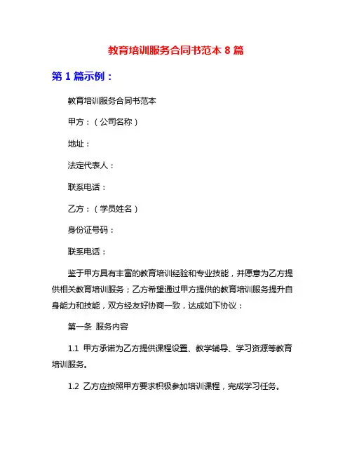 教育培训服务合同书范本8篇
