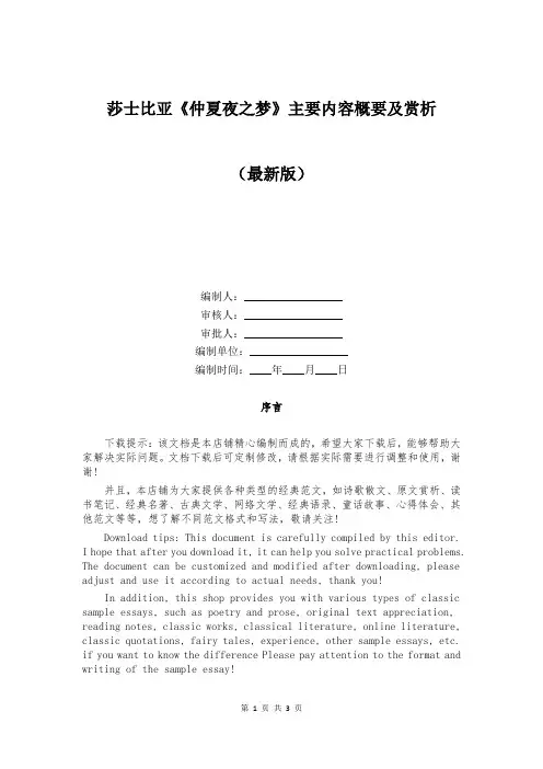 莎士比亚《仲夏夜之梦》主要内容概要及赏析