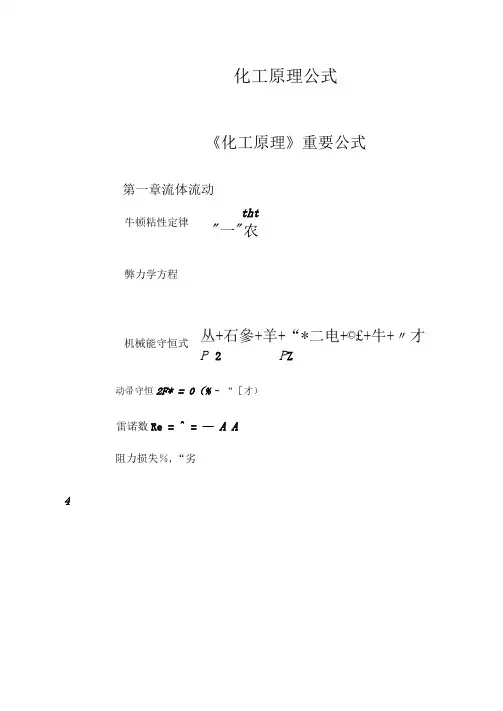 化工原理公式