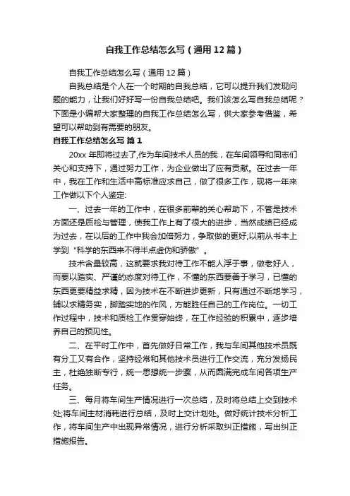 自我工作总结怎么写（通用12篇）