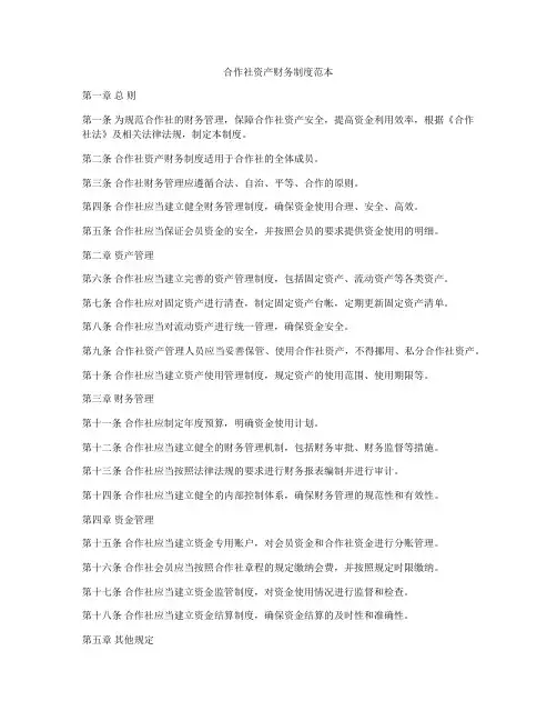 合作社资产财务制度范本