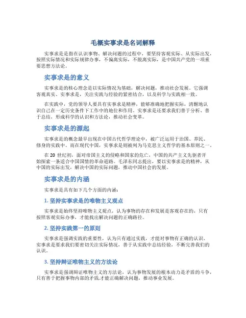 毛概实事求是名词解释