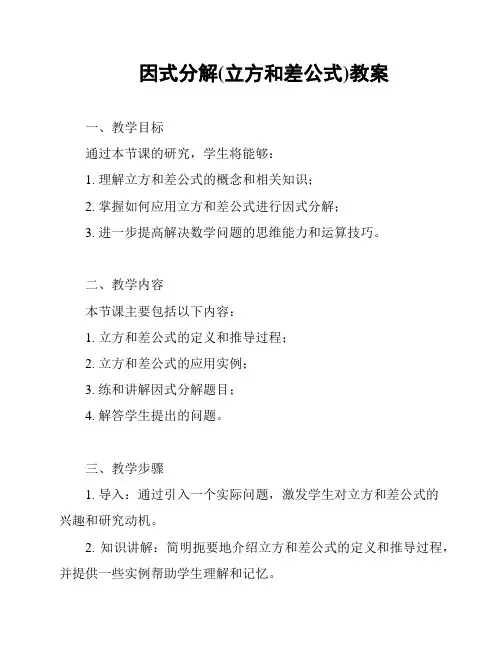 因式分解(立方和差公式)教案
