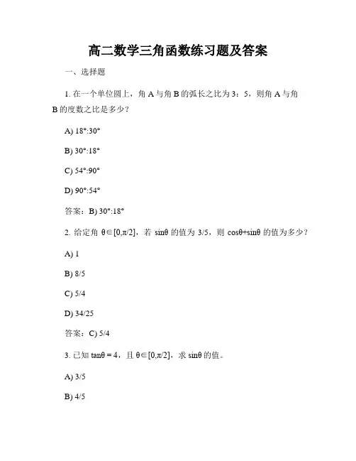 高二数学三角函数练习题及答案