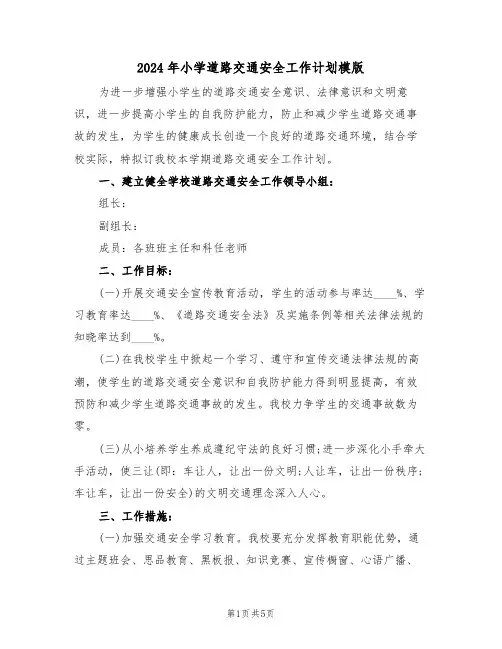 2024年小学道路交通安全工作计划模版(二篇)