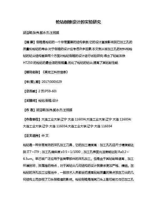 枪钻倒锥设计的实验研究