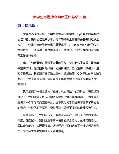 大学生心理协会纳新工作总结8篇
