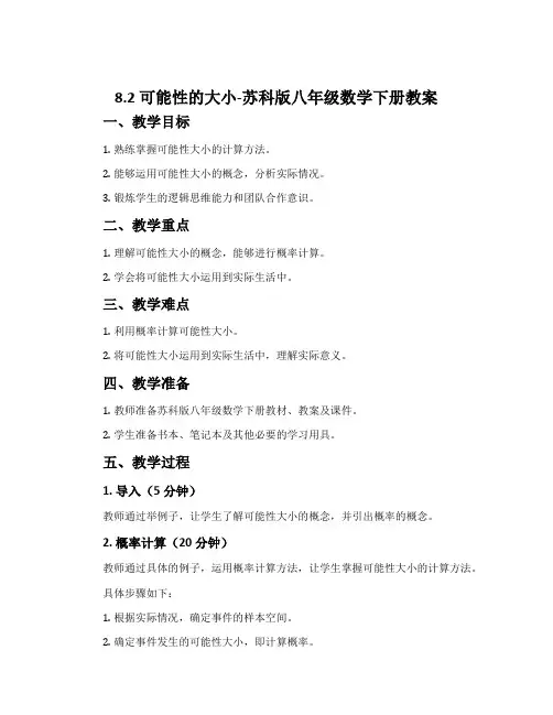 8.2可能性的大小-苏科版八年级数学下册教案