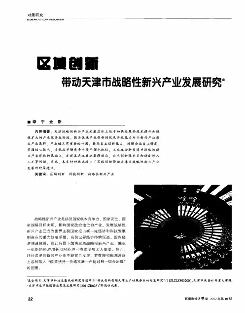区域创新带动天津市战略性新兴产业发展研究