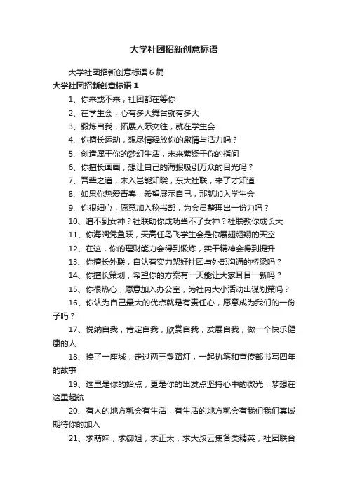 大学社团招新创意标语