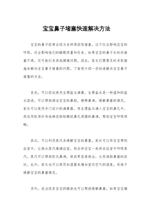 宝宝鼻子堵塞快速解决方法
