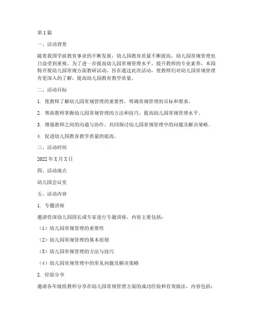幼儿园常规方面教研活动(3篇)