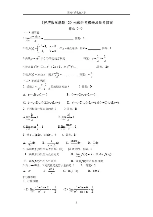 【免费下载】经济数学基础12课程形成性考核册及参考答案